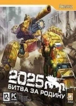 2025: Битва за Родину
