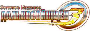 Логотип Дальнобойщики 3: Золотое Издание