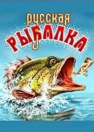 русская рыбалка