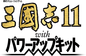 Логотип Romance of the Three Kingdoms 11 with Power Up Kit
